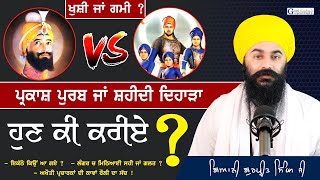 ਸੁਣ ਲੈਣ ! ਜਿਹੜੇ ਕਹਿੰਦੇ ਸ਼ਹੀਦੀ ਦਿਹਾੜੇ ਅਤੇ ਪ੍ਰਕਾਸ਼ ਪੁਰਬ ਦੋਵੇਂ ਇਕੱਠੇ ਆ ਗਏ ਨੇ | Shaheedi \u0026 Parkash Purb