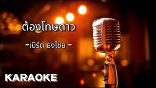 ต้องโทษดาว -เบิร์ด ธงไชย  [ คาราโอเกะ ] สถานีจินตนาการ