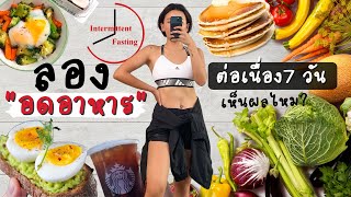 ทำ IF 1 สัปดาห์ จะผอมลงไหม?! (แชร์วิธีทำตามแบบง่ายๆ กินตามได้เลย) I CU.FITGIRL