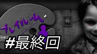 【プレイルーム #最終回】4つの絵画の謎を解けるか！？美術館からの脱出【ホラーゲーム】【実況プレイ】