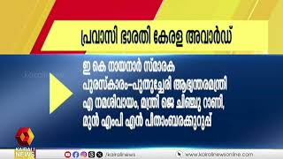 ഇരുപത്തിമൂന്നാമത് പ്രവാസി ഭാരതി കേരള അവാർഡുകൾ പ്രഖ്യാപിച്ചു