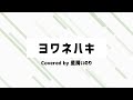 【歌ってみた】ヨワネハキ feat. 和ぬか asmi maisondes 【vtuber 星屑いのり】