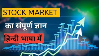 जानिए Stock Market क्या होता है ? | Stock Market In Hindi