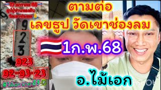 23ตรงๆ,เลขธูปวัดเขาช่องลม,อ.ไม้เอก,ตามต่อ,🇹🇭1ก.พ.68