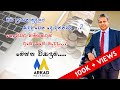 මුදල් කළමනාකරණය - Money Management systems - ARKAD - FMLT Advisor - Gayan Karunarathne