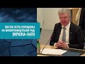 ⚡️Флоту росії ПРИГОТУВАТИСЯ Заява ПОРОШЕНКА з Брюсселя