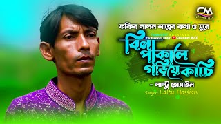 বিনা পাকালে গড়িয়ে কাঁচি|লাল্টু হোসেন|Bina Pakale Goriye Kachi|Laltu Hosain|Channel MAT|ফকির লালন শাহ