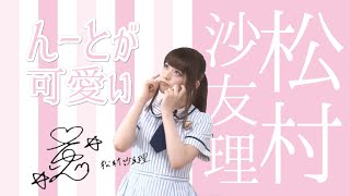 【松村沙友理】ん－ーーとがカワイイ沙友理ちゃん