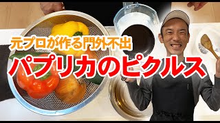 【パプリカのピクルス】元プロが作る門外不出の簡単レシピ #ユアプロキッチン #YourPROKITCHEN #おうちで一緒にやってみよう #ピクルスの作り方 #栄養 #ピクルス液 #pickle