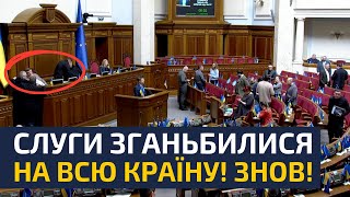 🤯 ТАКОГО У РАДІ ДАВНО НЕ БАЧИЛИ! СЛУГИ МАТЮКАЛИСЯ ОДИН НА ОДНОГО! СТЕФАНЧУК НЕ ЗНАВ ЩО З НИМИ РОБИТИ