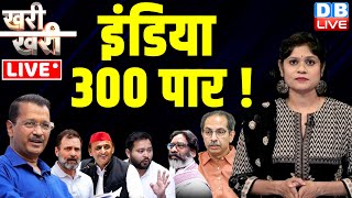 #khari_khari : इंडिया 300 पार ! Rahul Gandhi | Arvind Kejriwal | Loksabha Election 2024 | Akhilesh