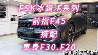 2025 Kia Sportage - 前擋FSK冰鑽F45搭配車身FSK冰鑽F30.F20 - 新北震宣板橋汽車隔熱紙