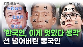 윤 대통령·박정희 전 대통령·지드래곤 얼굴에...'파묘' 조롱한 중국인 만행 [지금이뉴스] / YTN