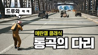 7년전 통곡의 다리가 돌아왔습니다ㅋㅋㅋ(배그 에란겔 클래식)