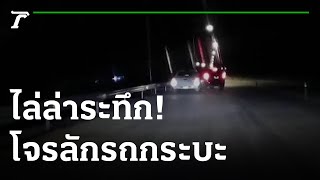 โจรลักรถกระบะ ถอยชนฝ่าวงล้อมตำรวจ | 06-07-65 | ข่าวเช้าหัวเขียว