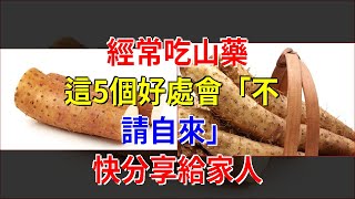 經常吃山藥，這5個好處會“不請自來”，快分享給家人