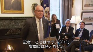 「ここはオランダです、質問には答えないと」　米大使に記者団