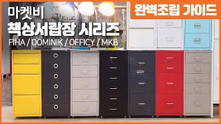 마켓비 MKB 6단 서랍장 조립 가이드 (FIHA, OFFICY, DOMINIK 서랍장 동일)