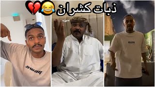 سنابات سلوم بطي | جلسة اساله مع كشران 🤣💔 كم ياخذ على الاعلان !