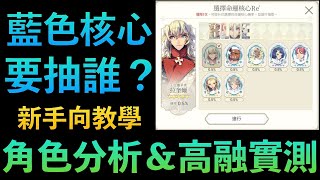 【魅影再臨】藍色命運核心介紹！高融合實測！新手向教學！｜Exos Heroes｜小7｜7games｜角色扮演遊戲｜iOS｜Android｜