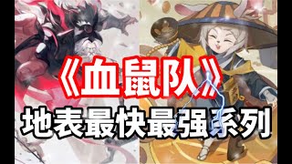 【陰陽師百聞牌“血鼠队”武士之灵、铁鼠｜地表最快最强系列】