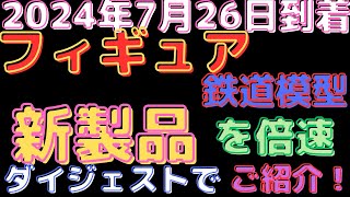 【フィギュア、鉄道模型 入荷情報】新着！バンダイフィギュア＆鉄道模型新製品！(2024.7.26到着)