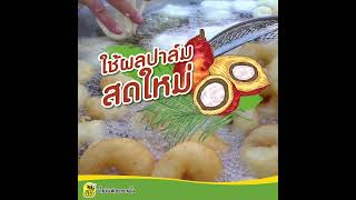 น้ำมันพืชตราผึ้ง ใช้ผลปาล์มสดใหม่ ทำให้น้ำมันร้อนเร็ว