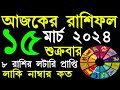 Ajker Rashifal 15 March 2024 | আজকের রাশিফল ১৫  মার্চ ২০২৪ | #AjkerRashifal | Aj Ka Rashifal