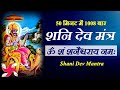 Om Sham Shanicharaya Namah 1008 times in 50 Minutes : Shani Mantra Fast