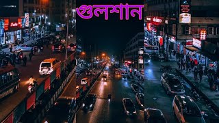 গুলশানের অভিজাত জীবন যাএা!! ঢাকার মানুষের  ভয়াবহ অবস্থা !!