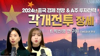 2024년 중국주식시장 \