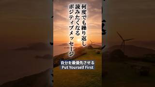 自分を最優先させる Put Yourself First #shorts #名言 #心に響く言葉 #メッセージ #名言集 #ポジティブ思考 #モチベーション #positivevibes