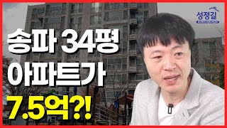 호가보다 3억 저렴! 송파 34평 아파트가 7.5억에 나왔습니다.