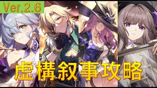 【崩壊スターレイル】虚構叙事４ Ver.2.6 数黒論黄① ロビン,ジェイド,アベンチュリン,ヘルタ