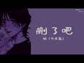 [THAISUB/PINYIN] 删了吧 -烟（许佳豪）/เพลงจีนแปลไทย