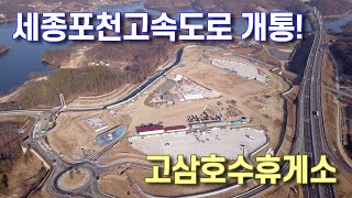 세종포천고속도로 개통! 안성의 스마트IC 고삼호수휴게소를 가보자