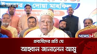 দেশবিরোধী সব ষড়যন্ত্রের উপযুক্ত জবাব দিতে প্রবাসী বাংলাদেশিদের প্রতি আহ্বান আমুর | News24