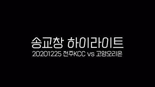 20201225 송교창 하이라이트 (vs 고양오리온)