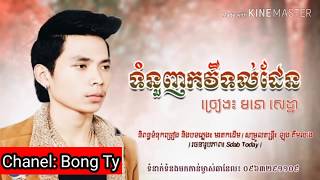 ទំនួញកវីទល់ដែន- មនោ សេដ្ឋា | Cover Song