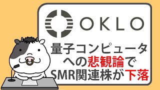 量子コンピューターへの悲観論で、小型モジュール炉関連株が下落【2025/01/08】