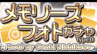 【乃木フェス】メモリーズフォトガチャ！ありがとう西川元基さん！