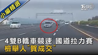 4雙B轎車競速 國道拉力賽 檢舉人「賀成交」｜TVBS新聞@TVBSNEWS02