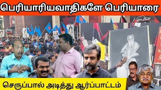 பெரியாரியவாதிகளே பெரியாரை செருப்பால் அடித்து ஆர்ப்பாட்டம்