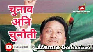 New Fresh Video Message from Bimal Gurung/चुनाव र चुनौती बिषय जारी बिमल गुरुंगको नयाँ भिडियो सन्देश