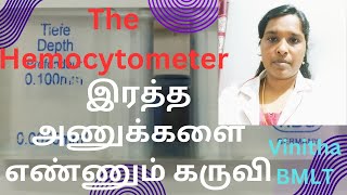 The Hemocytometer \u0026 இரத்த அணுக்களை எண்ணும் கருவி