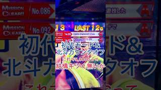 【スマスロ北斗】初代モードと北斗カウンタ！5,000Gってキツくないか　@skz1610 #スマスロ北斗 #スマスロ北斗の拳 #パチスロ #スマスロ #shorts