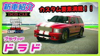 【GTA5】新車紹介『ドラド』に乗ってみた