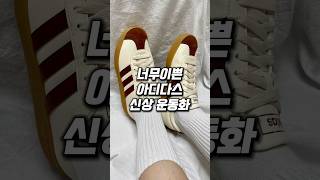 너무 이쁜 아디다스 신상 운동화