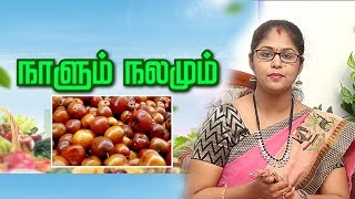 இலந்தை பழம்: மருத்துவ குணங்களும், நன்மைகளும் | நாளும் நலமும் 12/09/19