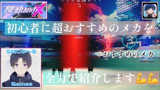 【機動初心者必見】機動都市Xの特徴と初心者に超おすすめのメカを全力で紹介！【ファイフォ入門I】